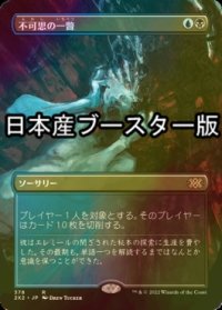 [FOIL] 不可思の一瞥/Glimpse the Unthinkable ● (全面アート・日本産ブースター版) 【日本語版】 [2X2-金R]