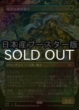 [FOIL] 残忍な剥ぎ取り/Grim Flayer ● (全面アート・日本産ブースター版) 【日本語版】 [2X2-金R]