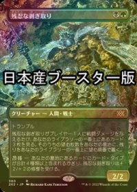 [FOIL] 残忍な剥ぎ取り/Grim Flayer ● (全面アート・日本産ブースター版) 【日本語版】 [2X2-金R]