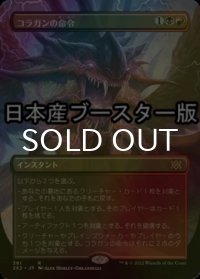 [FOIL] コラガンの命令/Kolaghan's Command ● (全面アート・日本産ブースター版) 【日本語版】 [2X2-金R]