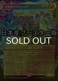 [FOIL] 黒薔薇のマルチェッサ/Marchesa, the Black Rose ● (全面アート・日本産ブースター版) 【日本語版】 [2X2-金R]