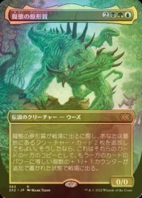 [FOIL] 擬態の原形質/The Mimeoplasm (全面アート・海外産ブースター版) 【日本語版】 [2X2-金R]