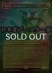 [FOIL] 墓場波、ムルドローサ/Muldrotha, the Gravetide ● (全面アート・日本産ブースター版) 【日本語版】 [2X2-金MR]