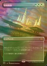 [FOIL] 特権階級/Privileged Position (全面アート・海外産ブースター版) 【日本語版】 [2X2-金R]