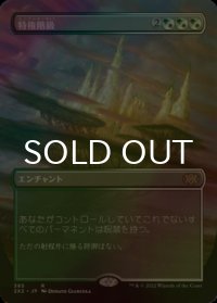 [FOIL] 特権階級/Privileged Position (全面アート・海外産ブースター版) 【日本語版】 [2X2-金R]