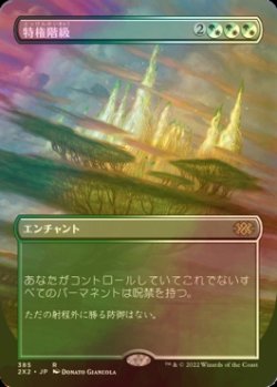 画像1: [FOIL] 特権階級/Privileged Position (全面アート・海外産ブースター版) 【日本語版】 [2X2-金R]