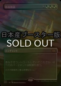 [FOIL] 特権階級/Privileged Position ● (全面アート・日本産ブースター版) 【日本語版】 [2X2-金R]