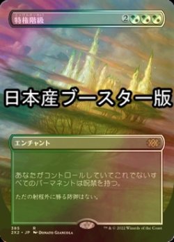 画像1: [FOIL] 特権階級/Privileged Position ● (全面アート・日本産ブースター版) 【日本語版】 [2X2-金R]