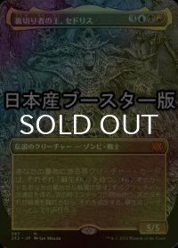 [FOIL] 裏切り者の王、セドリス/Sedris, the Traitor King ● (全面アート・日本産ブースター版) 【日本語版】 [2X2-金MR]