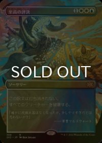[FOIL] 至高の評決/Supreme Verdict (全面アート・海外産ブースター版) 【日本語版】 [2X2-金R]