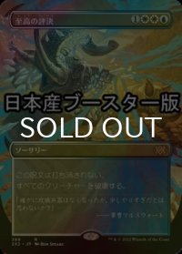 [FOIL] 至高の評決/Supreme Verdict ● (全面アート・日本産ブースター版) 【日本語版】 [2X2-金R]