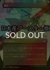 [FOIL] 終止/Terminate ● (全面アート・日本産ブースター版) 【日本語版】 [2X2-金U]