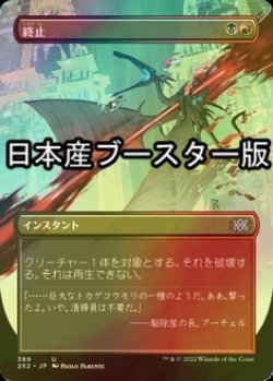 画像1: [FOIL] 終止/Terminate ● (全面アート・日本産ブースター版) 【日本語版】 [2X2-金U]