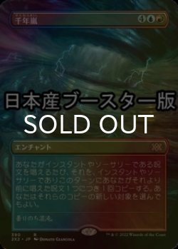 画像1: [FOIL] 千年嵐/Thousand-Year Storm ● (全面アート・日本産ブースター版) 【日本語版】 [2X2-金R]