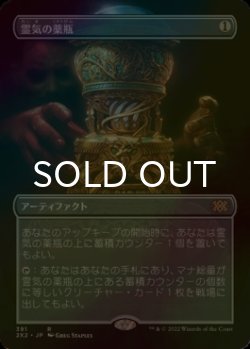 画像1: [FOIL] 霊気の薬瓶/Aether Vial (全面アート・海外産ブースター版) 【日本語版】 [2X2-灰R]