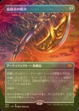 [FOIL] 血鍛冶の戦斧/Bloodforged Battle-Axe (全面アート・海外産ブースター版) 【日本語版】 [2X2-灰R]