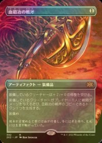 [FOIL] 血鍛冶の戦斧/Bloodforged Battle-Axe (全面アート・海外産ブースター版) 【日本語版】 [2X2-灰R]