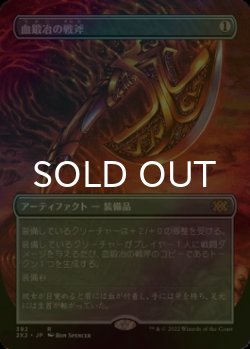 画像1: [FOIL] 血鍛冶の戦斧/Bloodforged Battle-Axe (全面アート・海外産ブースター版) 【日本語版】 [2X2-灰R]