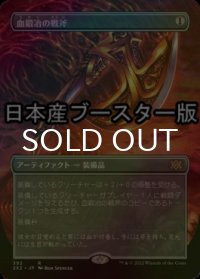 [FOIL] 血鍛冶の戦斧/Bloodforged Battle-Axe ● (全面アート・日本産ブースター版) 【日本語版】 [2X2-灰R]