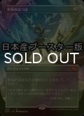 [FOIL] 世界のるつぼ/Crucible of Worlds ● (全面アート・日本産ブースター版) 【日本語版】 [2X2-灰MR]