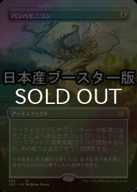 [FOIL] パンハモニコン/Panharmonicon ● (全面アート・日本産ブースター版) 【日本語版】 [2X2-灰R]