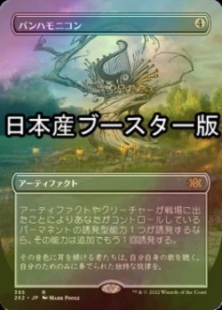 画像1: [FOIL] パンハモニコン/Panharmonicon ● (全面アート・日本産ブースター版) 【日本語版】 [2X2-灰R]