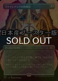[FOIL] ファイレクシアの供犠台/Phyrexian Altar ● (全面アート・日本産ブースター版) 【日本語版】 [2X2-灰R]