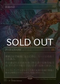 [FOIL] 真髄の針/Pithing Needle (全面アート・海外産ブースター版) 【日本語版】 [2X2-灰R]