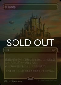 [FOIL] 真鍮の都/City of Brass (全面アート・海外産ブースター版) 【日本語版】 [2X2-土地R]
