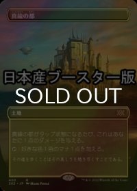 [FOIL] 真鍮の都/City of Brass ● (全面アート・日本産ブースター版) 【日本語版】 [2X2-土地R]