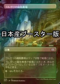 [FOIL] ゴルガリの腐敗農場/Golgari Rot Farm ● (全面アート・日本産ブースター版) 【日本語版】 [2X2-土地U]
