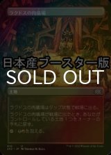 [FOIL] ラクドスの肉儀場/Rakdos Carnarium ● (全面アート・日本産ブースター版) 【日本語版】 [2X2-土地U]