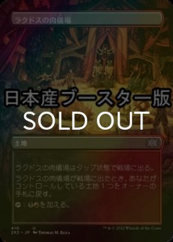 画像1: [FOIL] ラクドスの肉儀場/Rakdos Carnarium ● (全面アート・日本産ブースター版) 【日本語版】 [2X2-土地U]