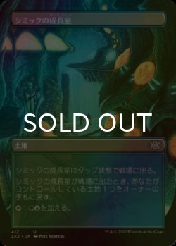 画像1: [FOIL] シミックの成長室/Simic Growth Chamber (全面アート・海外産ブースター版) 【日本語版】 [2X2-土地U]