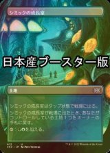[FOIL] シミックの成長室/Simic Growth Chamber ● (全面アート・日本産ブースター版) 【日本語版】 [2X2-土地U]