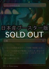 [FOIL] シミックの成長室/Simic Growth Chamber ● (全面アート・日本産ブースター版) 【日本語版】 [2X2-土地U]