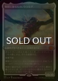 [FOIL] 無限に廻るもの、ウラモグ/Ulamog, the Infinite Gyre (エッチング仕様) 【日本語版】 [2X2-無MR]