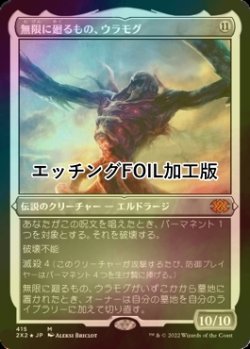 画像1: 無限に廻るもの、ウラモグ/Ulamog, the Infinite Gyre (2X2/無MR/日/エッチングfoil/NM) ※詳細要確認