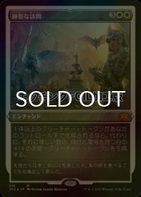 [FOIL] 神聖な訪問/Divine Visitation (エッチング仕様) 【日本語版】 [2X2-白MR]