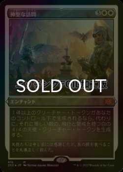 画像1: [FOIL] 神聖な訪問/Divine Visitation (エッチング仕様) 【日本語版】 [2X2-白MR]