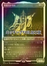 [FOIL] 月皇ミケウス/Mikaeus, the Lunarch (エッチング仕様) 【日本語版】 [2X2-白R]