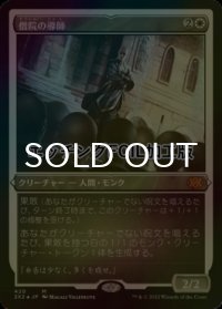 [FOIL] 僧院の導師/Monastery Mentor (エッチング仕様) 【日本語版】 [2X2-白MR]