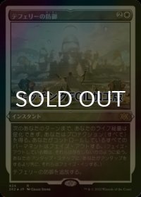 [FOIL] テフェリーの防御/Teferi's Protection (エッチング仕様) 【日本語版】 [2X2-白R]