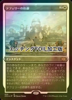 画像1: テフェリーの防御/Teferi's Protection (2X2/白R/日/エッチングfoil/NM) ※詳細要確認