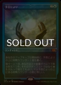 [FOIL] 予言により/As Foretold (エッチング仕様) 【日本語版】 [2X2-青MR]