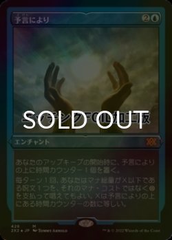画像1: [FOIL] 予言により/As Foretold (エッチング仕様) 【日本語版】 [2X2-青MR]