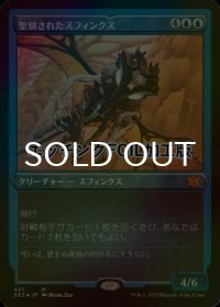 [FOIL] 聖別されたスフィンクス/Consecrated Sphinx (エッチング仕様) 【日本語版】 [2X2-青MR]