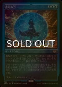 [FOIL] 否定の力/Force of Negation (エッチング仕様) 【日本語版】 [2X2-青R]