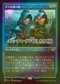 [FOIL] けちな贈り物/Gifts Ungiven (エッチング仕様) 【日本語版】 [2X2-青R]