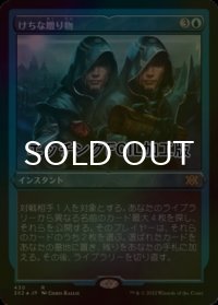 [FOIL] けちな贈り物/Gifts Ungiven (エッチング仕様) 【日本語版】 [2X2-青R]